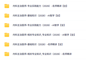 2026内科主治医师网课（基础知识+专业实践能力+名师精讲）
