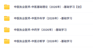 2026中医执业医师全套视频课程