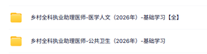 2026乡村全科执业助理医师全套视频课程