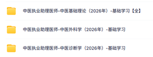 2026中医执业助理医师全套视频课程