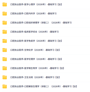 2026口腔执业医师全套视频课程