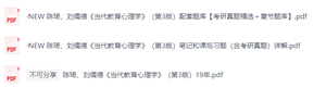 陈琦、刘儒德《当代教育心理学》（第3版）课后习题+考研真题笔记+PDF教材