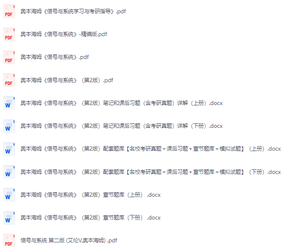 奥本海姆《信号与系统》第2版上下册  课后习题+考研真题笔记+PDF教材