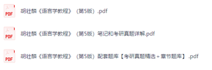 胡壮麟《语言学教程》（第5版）课后习题+考研真题笔记+PDF教材