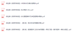 胡壮麟《语言学教程》（第3版）课后习题+考研真题笔记+考点精讲