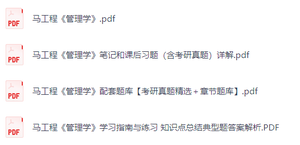 马工程《管理学》课后习题+考研真题笔记+PDF教材