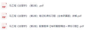 马工程《法理学》（第2版）课后习题+考研真题笔记+PDF教材