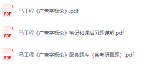 马工程《广告学概论》课后习题+考研真题笔记+PDF教材