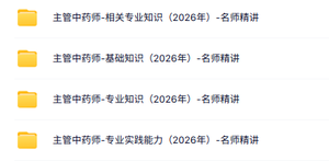 2026《主管中药师》视频课程（专业知识+基础知识+专业实践能力）