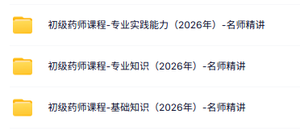 2026《初级药师》视频课程（专业知识+基础知识+专业实践能力）