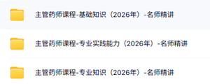 2026《主管药师》视频课程（专业知识+基础知识+专业实践能力）