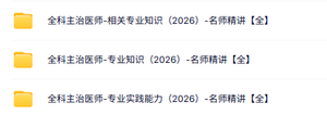2026《全科主治医师》视频课程（专业知识+专业实践能力）