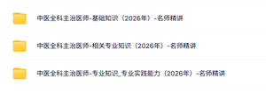 2026《中医全科主治医师》视频课程（专业知识+基础知识+专业实践能力）