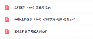 中级全科医学（301）历年真题+三色笔记+考试大纲