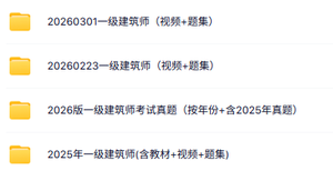 2026年一级注册建筑师资格证考试学习资料（课程+教材+真题等）