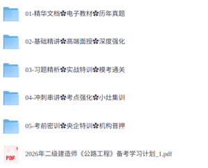 2026年二级建筑师《公路》考试资料（课程+教材+真题等）
