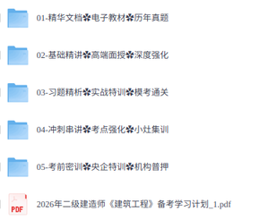 2026年二级建筑师《建筑工程》考试资料（课程+教材+真题等）