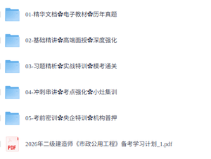 2026年二级建筑师《市政公用工程》考试资料（课程+教材+真题等）