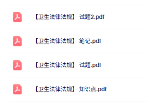 专业课《卫生法律法规》知识点+重点笔记+试题及答案