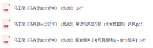 马工程《马克思主义哲学》（第2版）课后习题+考研真题笔记+PDF教材