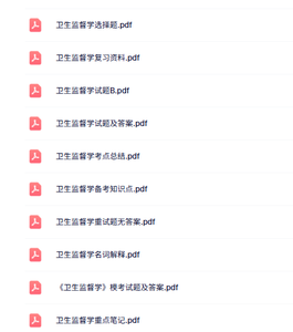 专业课《卫生监督学》知识点+重点笔记+试题及答案