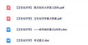 南方医科大学《卫生经济学》复习资料+考试重点