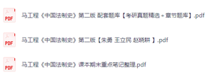 马工程《中国法制史》(第二版)课后习题+考研真题笔记+PDF教材
