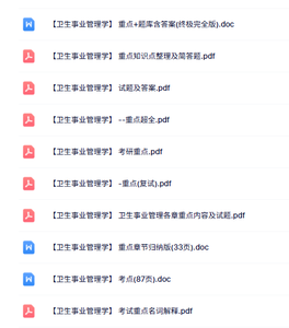 专业课《卫生事业管理学》知识点+重点笔记+试题及答案