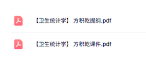 方积乾《卫生统计学》复习提纲+本科生课件