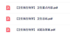 专业课《卫生微生物学》重点笔记+试题及答案