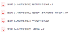 董克用《人力资源管理概论》（第5版）课后习题+考研真题笔记+PDF教材