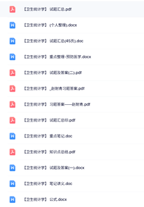 专业课《卫生统计学》知识点+重点笔记+试题及答案