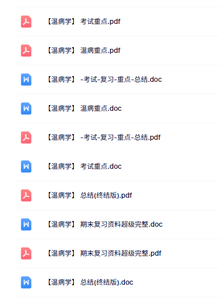 专业课《温病学》知识点+重点笔记+试题及答案