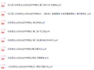 马工程《马克思主义政治经济学概论》第二版 课后习题+考研真题笔记+PDF教材