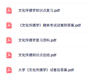 专业课《文化传播学》知识点+重点笔记+试题及答案