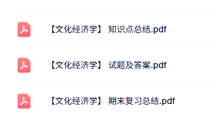 专业课《文化经济学》知识点+重点笔记+试题及答案