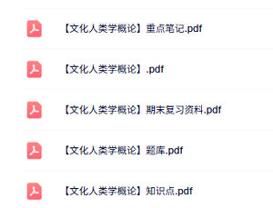 专业课《文化人类学概论》知识点+重点笔记+试题及答案