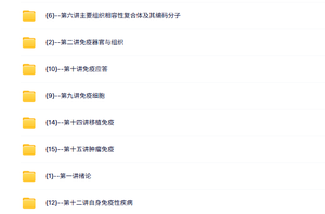 南昌大学《医学免疫学》傅颖媛 43课时 高清 手机可看