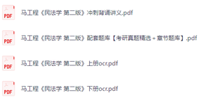 马工程《民法学》第二版 背诵讲义+考研真题+PDF教材