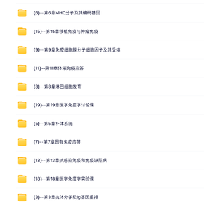 北京大学 医学免疫学（高晓明版）张毓 63课时 含课件、试卷、资源 手机可看