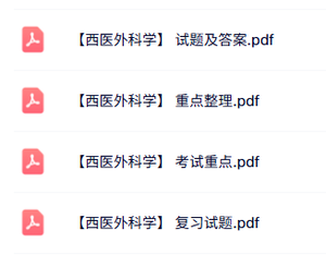 专业课《西医外科学》知识点+重点笔记+试题及答案