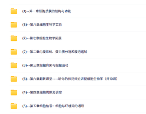 首都师范大学 细胞生物学 李静49课时 含课件 高清 手机可看