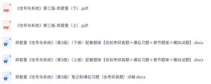 郑君里《信号与系统》第三版 课后习题+考研真题笔记+PDF教材