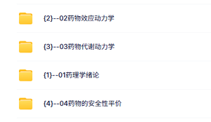 江南大学 药理学（朱依谆8版）金坚36课时 含课件 高清 手机可看