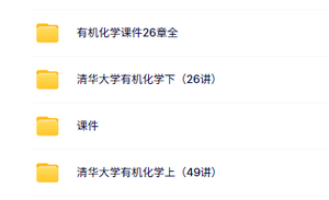 清华大学 李艳梅 有机化学 PPT教学课件 视频讲解 学习资料