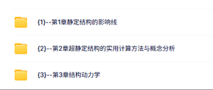 同济大学 结构力学（朱慈勉3版上下册）视频讲解 带课件