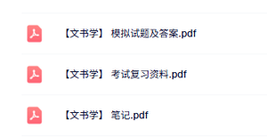 专业课《文书学》知识点+重点笔记+试题及答案