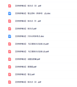 马工程《文物学概论》知识点+重点笔记+试题及答案