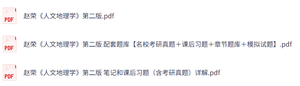 赵荣《人文地理学》第二版 课后习题+考研真题笔记+PDF教材