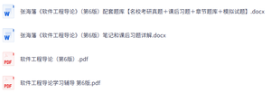 张海藩《软件工程导论》（第6版）课后习题+考研真题笔记+PDF教材